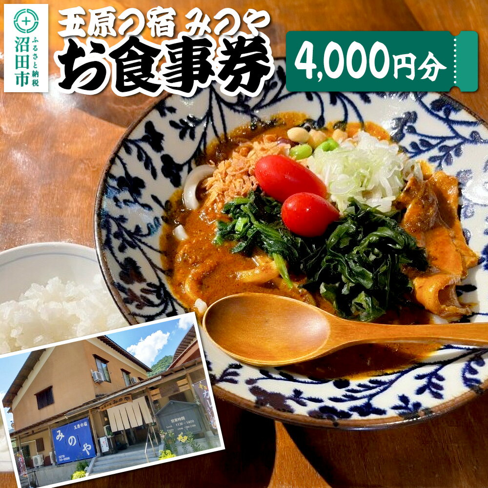 玉原の宿 みのや お食事券（4,000円分） [旅行 トラベル 旅先 喫食 お食事 券 チケット 観光 体験]