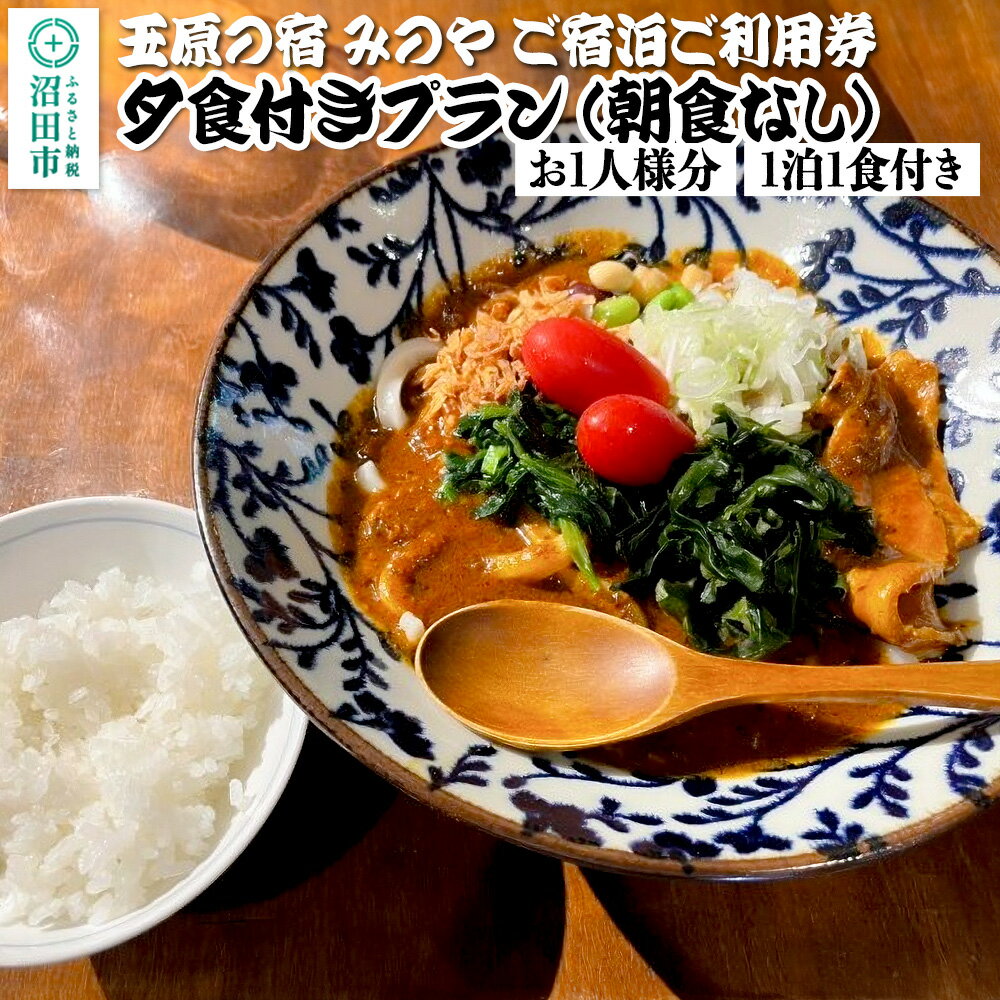 《お1人様分》玉原の宿 みのや ご宿泊ご利用券 夕食付きプラン朝食なし（1泊1食付き）