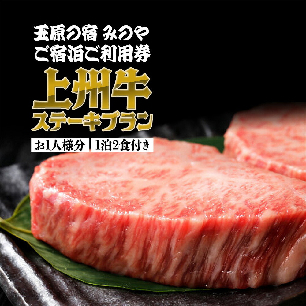 《お1人様分》玉原の宿 みのや ご宿泊ご利用券 上州牛ステーキプラン（1泊2食付き）