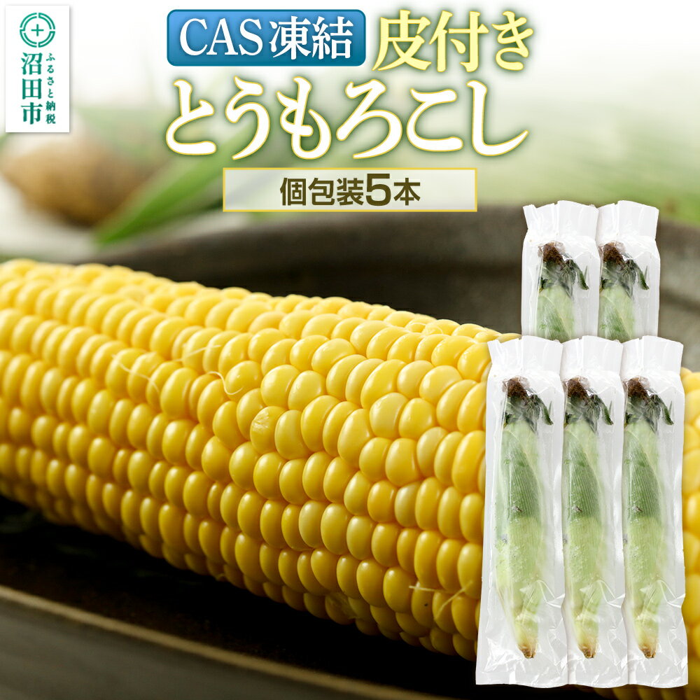 CAS印 利根沼田産 皮付き とうもろこし 5本 株式会社沼田魚菜市場仲卸