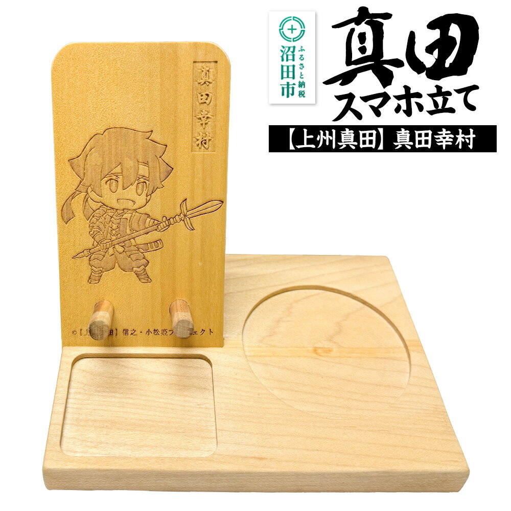 真田スマホ立て 真田幸村 木製スマホスタンド×1個