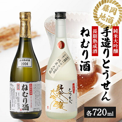 【藤岡地酒 松屋C】手造りとうせん純米大吟醸+長期熟成酒ねむり酒2本セット【1390234】