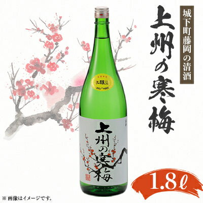 上州の寒梅　1800ml　1本【1391402】