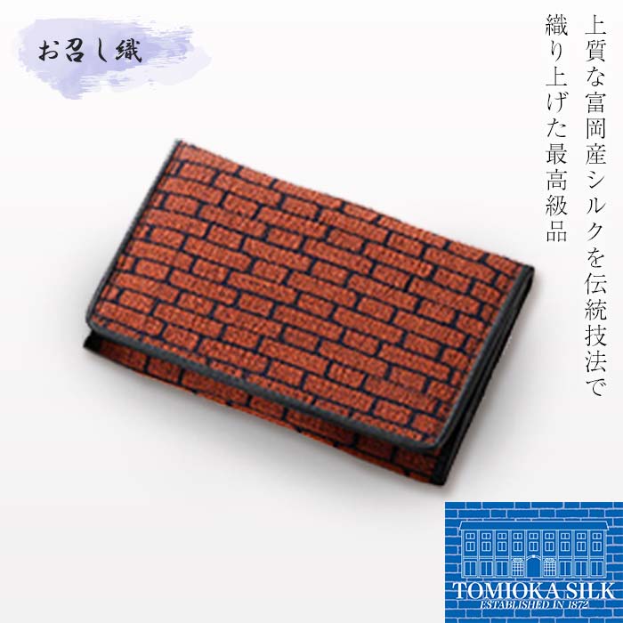 《高級純国産 富岡シルク100％》 お召し織 名刺入れ（レンガ柄）＜オレンジ×ブラック＞ 富岡産 シルク 名刺入れ オレンジ ブラック 黒 レンガ柄 絹織物 絹 国産 贈り物 ギフト F21E-338