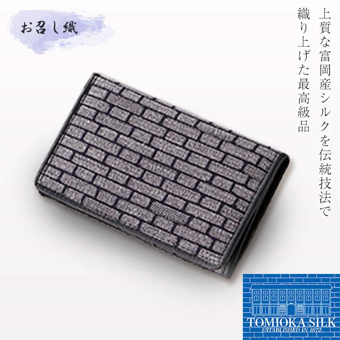 《高級純国産 富岡シルク100％》 お召し織 名刺入れ（レンガ柄）＜グレー×ブラック＞ 富岡産 シルク 名刺入れ グレー ブラック 黒 レンガ柄 絹織物 絹 国産 贈り物 ギフト F21E-339