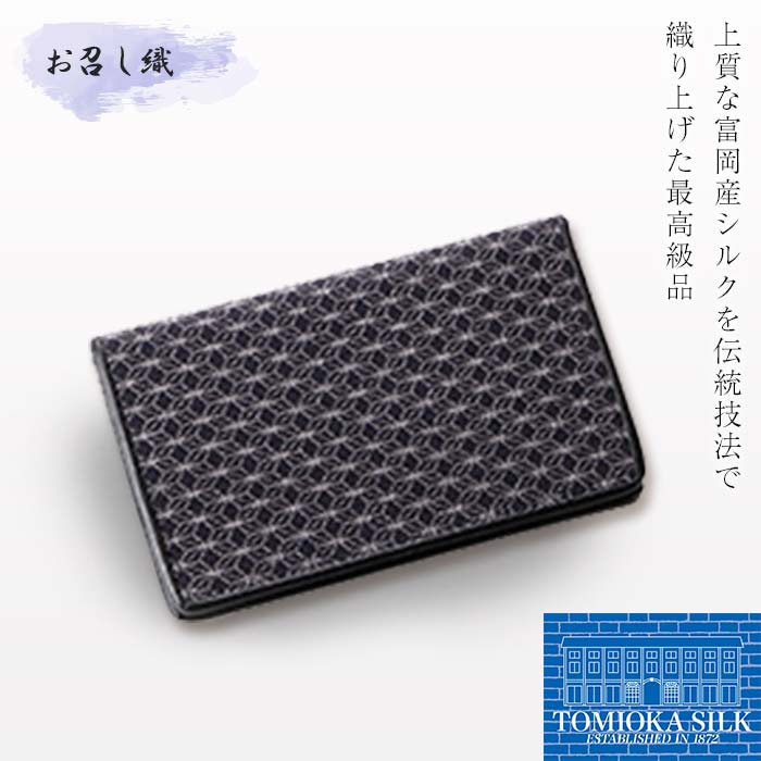 《高級純国産 富岡シルク100％》 お召し織 名刺入れ（古典・麻の葉柄）＜グレー×ブラック＞ 富岡産 シルク 名刺入れ グレー ブラック 黒 麻の葉 絹織物 絹 国産 贈り物 ギフト F21E-341