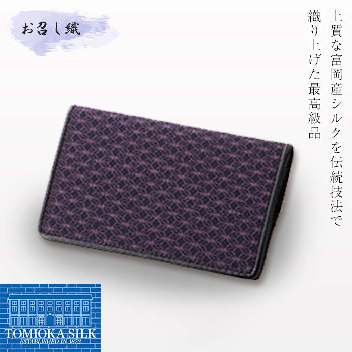 《高級純国産 富岡シルク100％》 お召し織 名刺入れ（古典・麻の葉柄）＜パープル×ブラック＞ 富岡産 シルク 名刺入れ パープル 紫 ブラック 黒 麻の葉 絹織物 絹 国産 贈り物 ギフト F21E-342