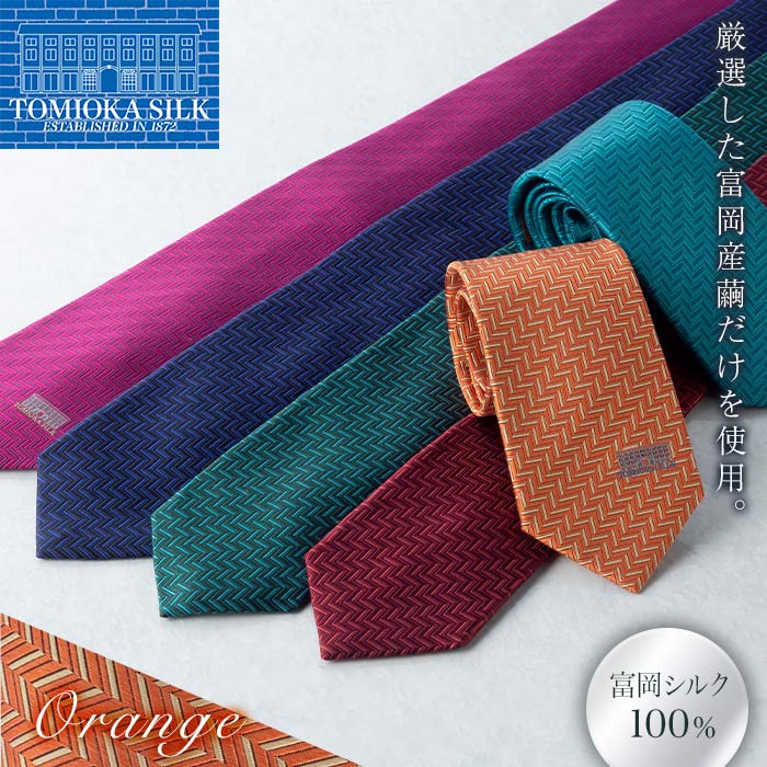 ＜高級純国産 富岡シルク100％＞ ネクタイ (ヘリンボン)＜オレンジ＞ 富岡産 シルク 絹 オレンジ 国産 ファッション 贈り物 ギフト F21E-367