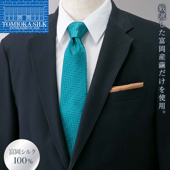 ＜高級純国産 富岡シルク100％＞ ネクタイ (ヘリンボン)＜ターコイズ＞ 富岡産 シルク 絹 ターコイズ 国産 ファッション 贈り物 ギフト F21E-368