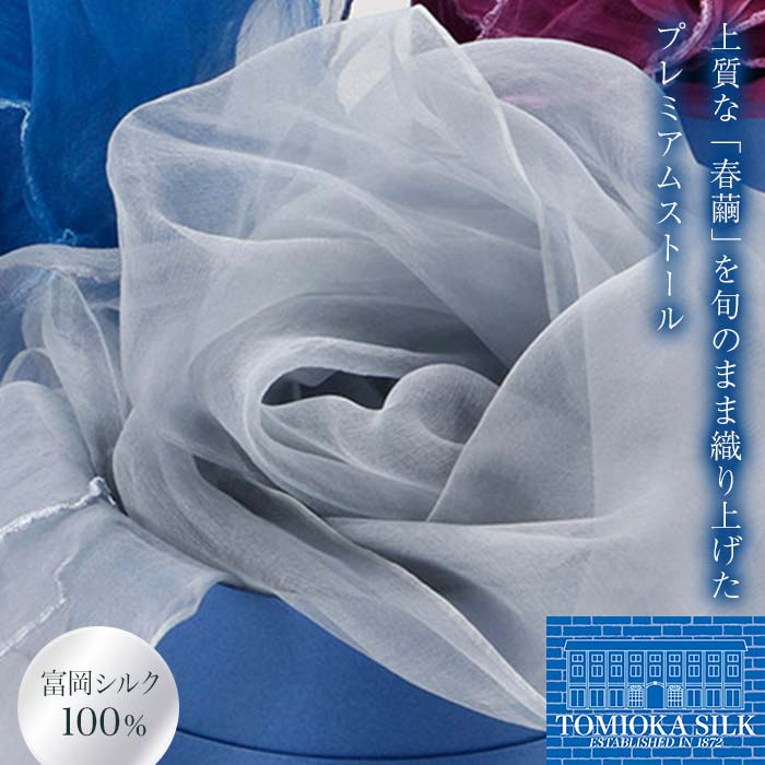 TOMIOKA SILK オーガンジーストール 「草木染」＜ブルーグレー＞ 富岡シルク 国産 草木染 プレミアム ストール 春繭 シルク 絹 青 ブルーグレー ファッション 贈り物 ギフト F21E-378