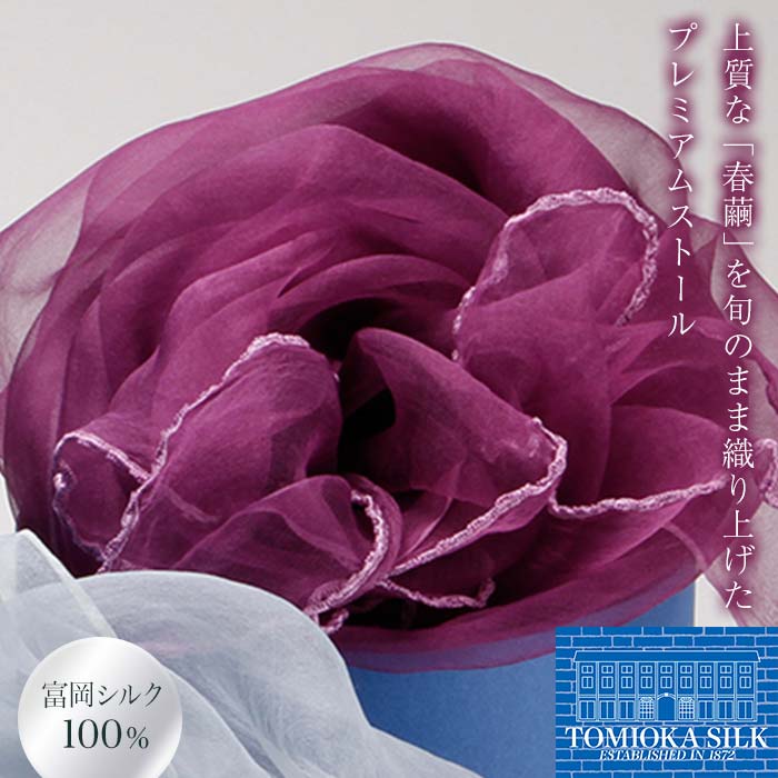 TOMIOKA SILKオーガンジーストール 「草木染」＜パープル＞ 富岡シルク 国産 草木染 プレミアム ストール 春繭 シルク 絹 紫 パープル ファッション 贈り物 ギフト F21E-379