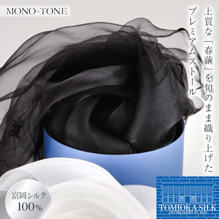 シルクオーガンジーストール 「モノトーン」＜黒＞ プレミアム ストール 黒 ブラック 富岡シルク 絹 春繭 シルク 国産 F21E-381