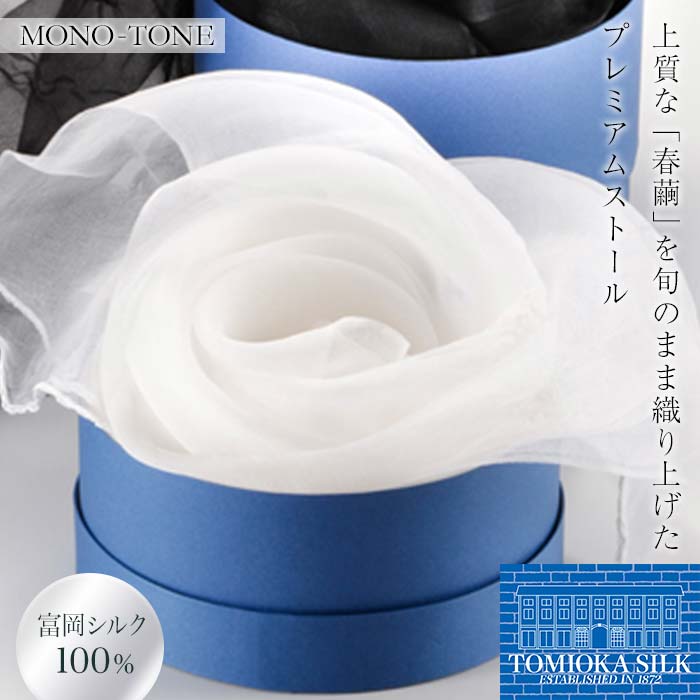 シルクオーガンジーストール 「モノトーン」＜白＞ プレミアム ストール 白 ホワイト 富岡シルク 絹 春繭 シルク 国産 F21E-382