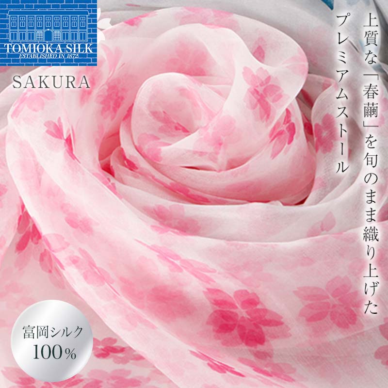 高級純国産富岡シルク100％ オーガンジーストール 「SAKURA」＜ピンク＞ 富岡シルク プレミアムストール ピンク 春繭 シルク 絹 ストール ギフト 贈り物 国産 F21E-392