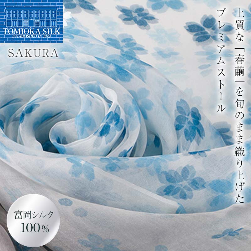 高級純国産富岡シルク100% オーガンジーストール 「SAKURA」＜ブルー＞ 富岡シルク プレミアムストール 青 ブルー 春繭 シルク 絹 ストール ギフト 贈り物 国産 F21E-393