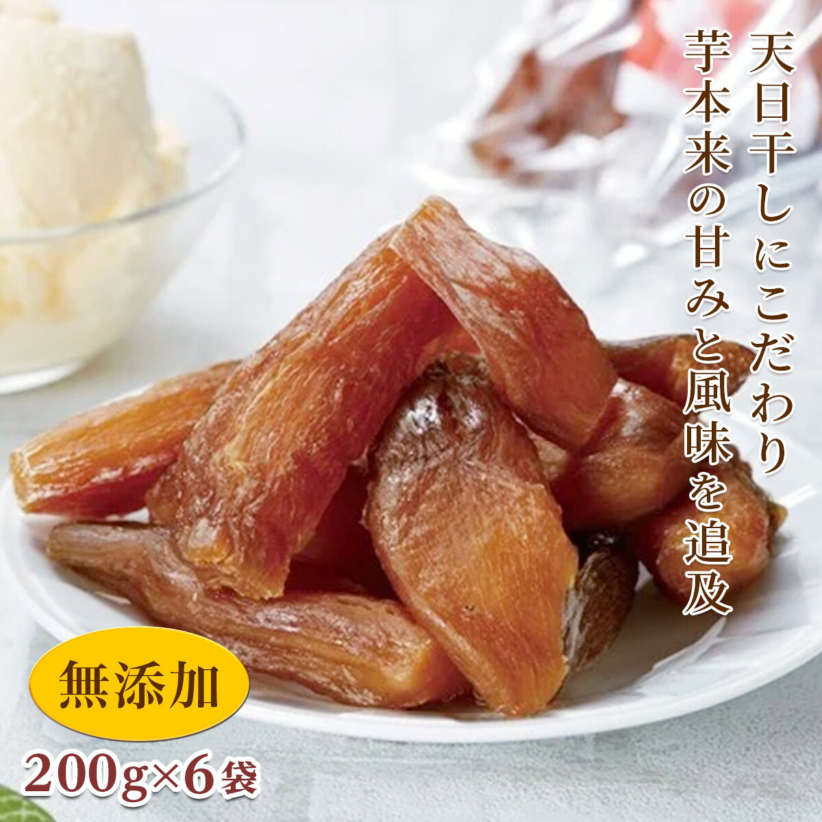 【先行予約】＜シルクスイート使用＞ 甘楽干し芋 (200g×6袋) 無添加 干しいも シルクスイート さつまいも 天日干し おやつ 食品 F20E-027