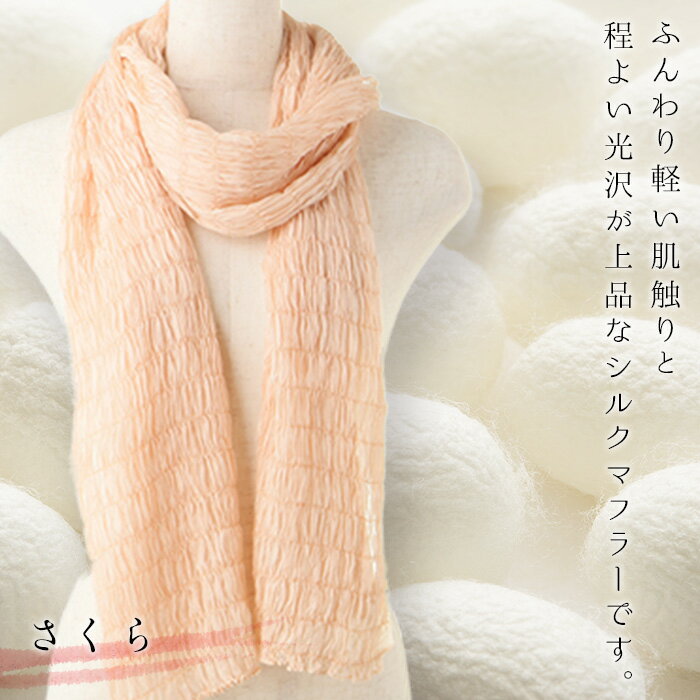 シルクシャーリングマフラー（草木染め）：さくら F20E-064