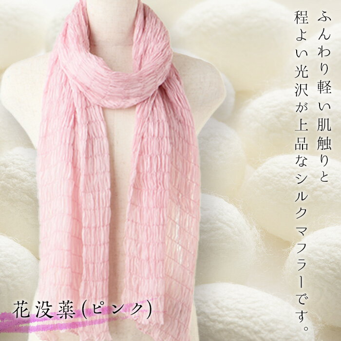 シルクシャーリングマフラー（草木染め）：花没薬（ピンク） F20E-065