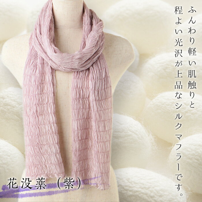 シルクシャーリングマフラー（草木染め）：花没薬（紫） F20E-066