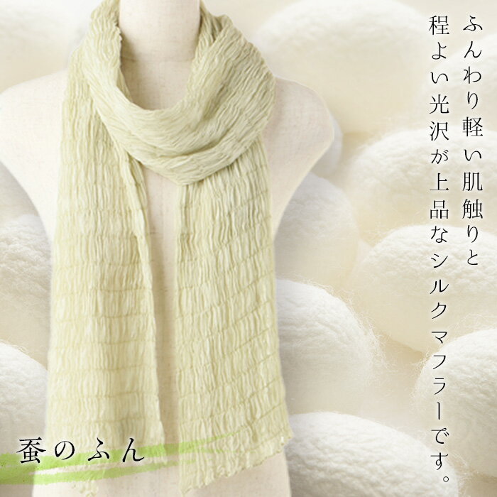 シルクシャーリングマフラー（草木染め）：蚕のふん F20E-067