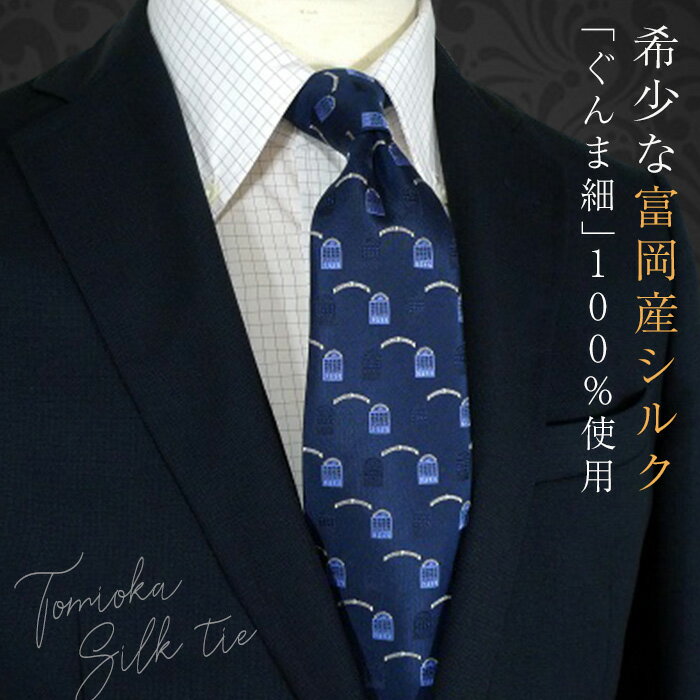 《高級国産シルク100%》 富岡製糸場モチーフネクタイ「Arch」コンブルー F20E-104