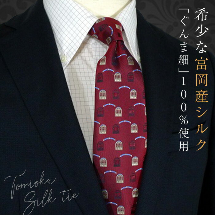《高級国産シルク100%》 富岡製糸場モチーフネクタイ「Arch」ワイン F20E-106