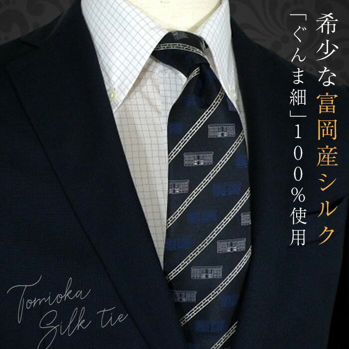 《高級国産シルク100%》 富岡製糸場モチーフネクタイ「SilkMill」クロ F20E-111