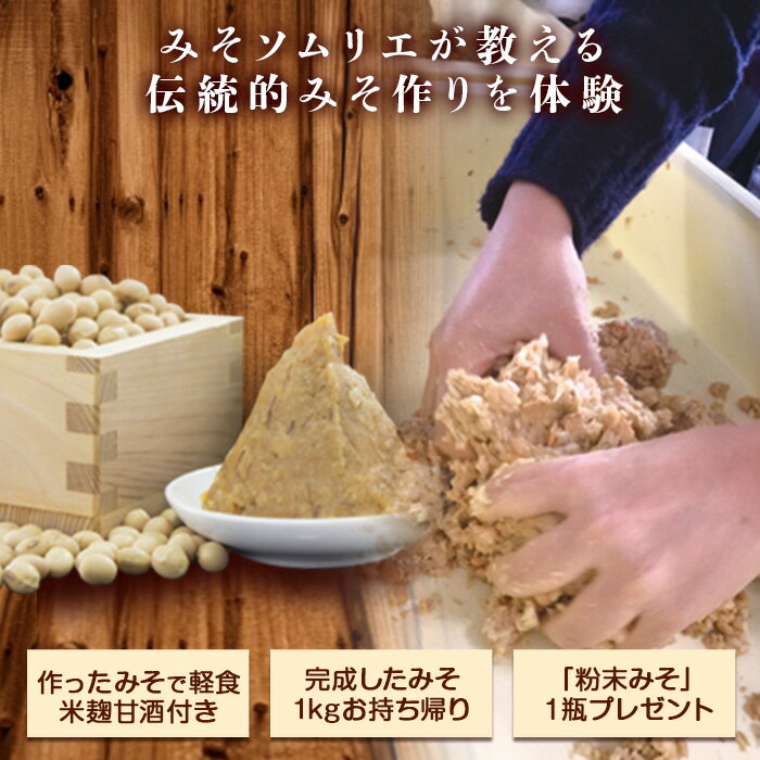 伝統的な手法による味噌づくり体験（最大4名まで）