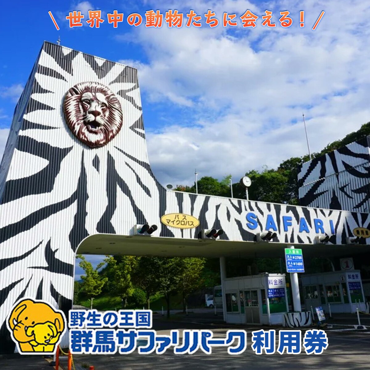 群馬サファリパーク利用券（3割相当額） F20E-200