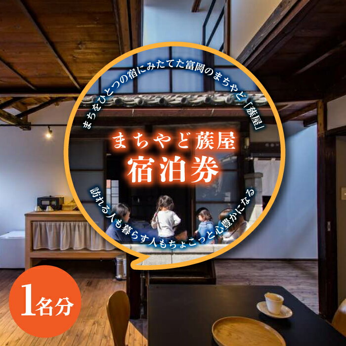 まちやど蔟屋 宿泊券 1名分