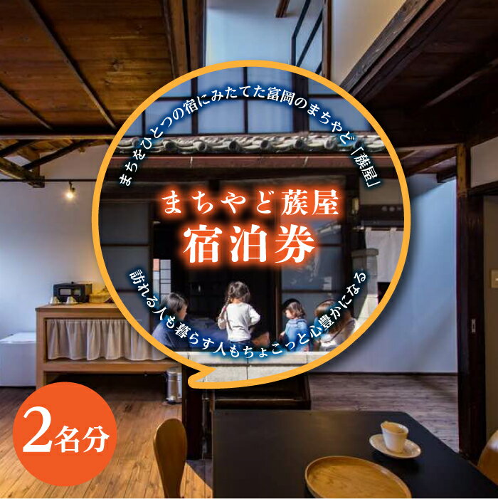 まちやど蔟屋 宿泊券 2名分