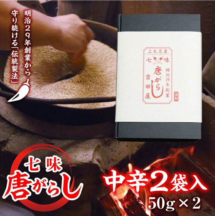 七味とうがらし 袋入ギフト （50g×2） 中辛2袋 F20E-512