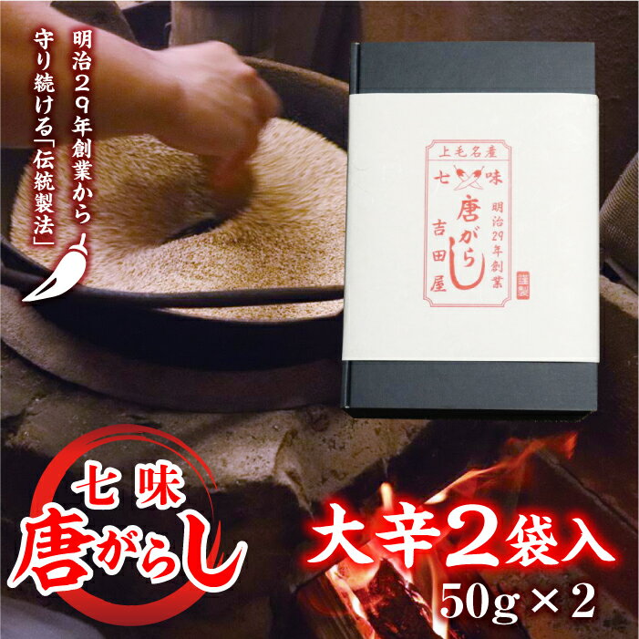 七味とうがらし 袋入ギフト （50g×2） 大辛2袋 F20E-513