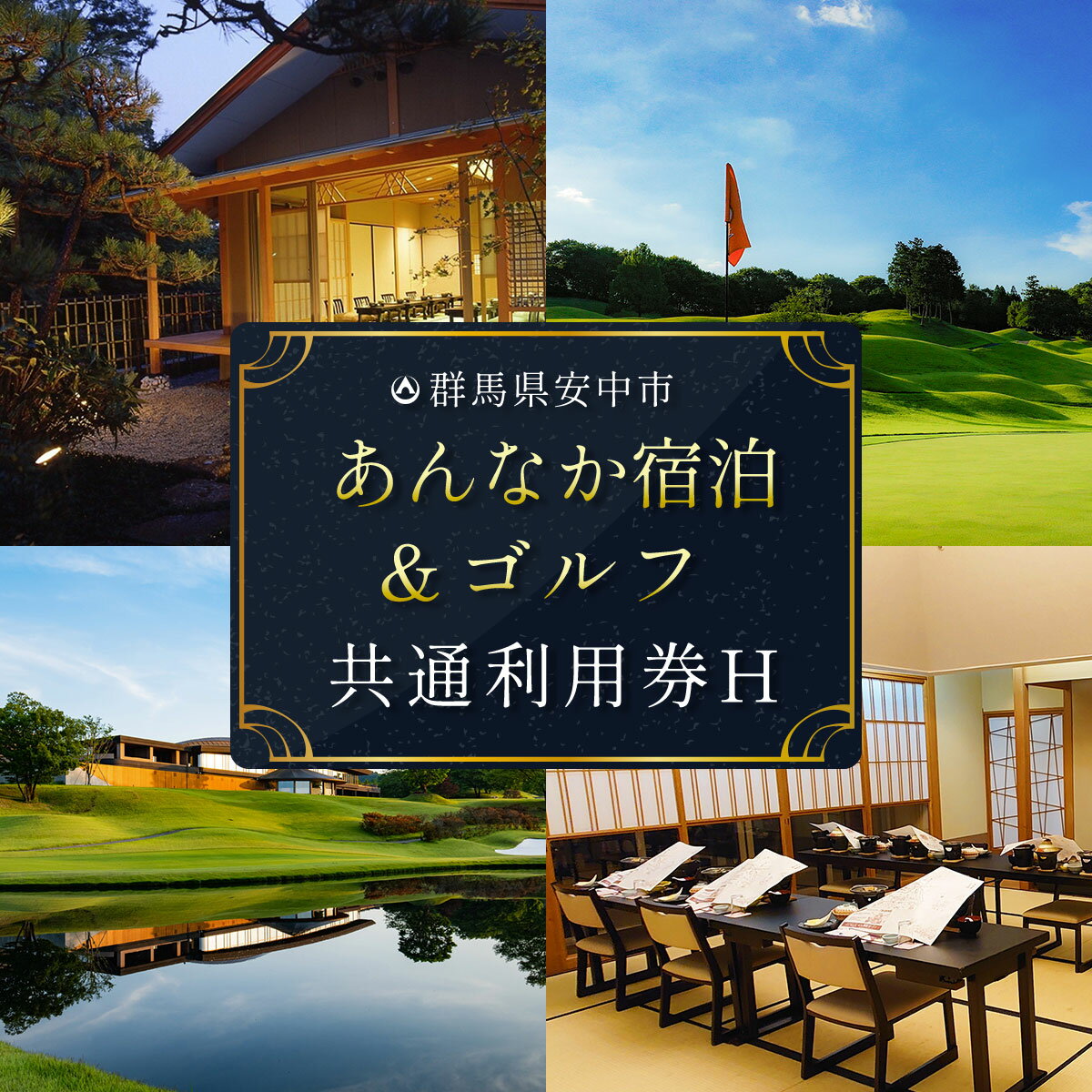 あんなか宿泊＆ゴルフ共通利用券H ANAX008／ 宿泊施設 ゴルフ場 チケット ホテル 旅館 旅行 群馬県 宿泊券 宿泊 ゴルフ 利用券 券 安中 群馬 ごるふ ゴルフプレー券 ゴルフ利用券 温泉 関東 プレー券 施設利用券