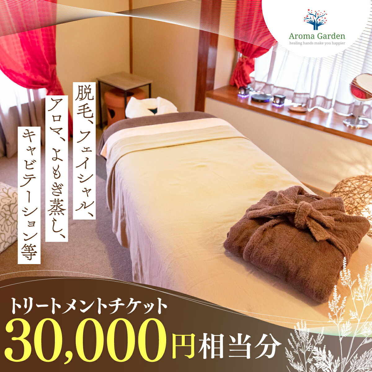 アロマガーデン トリートメントチケット（30000円相当分） ANAO002　美容 エステ フェイシャル アロマ脱毛 よもぎ蒸し キャビテーション 群馬県 安中市