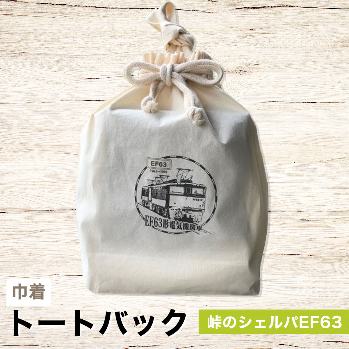 巾着トートバック 峠のシェルパEF63 ANX010　ふるさと納税 バッグ トートバッグ 巾着 鉄道 鉄道グッズ 信越本線 碓氷峠 EF63 電気機関車 補助機関車 峠のシェルパ ロクサン 安中市 群馬県
