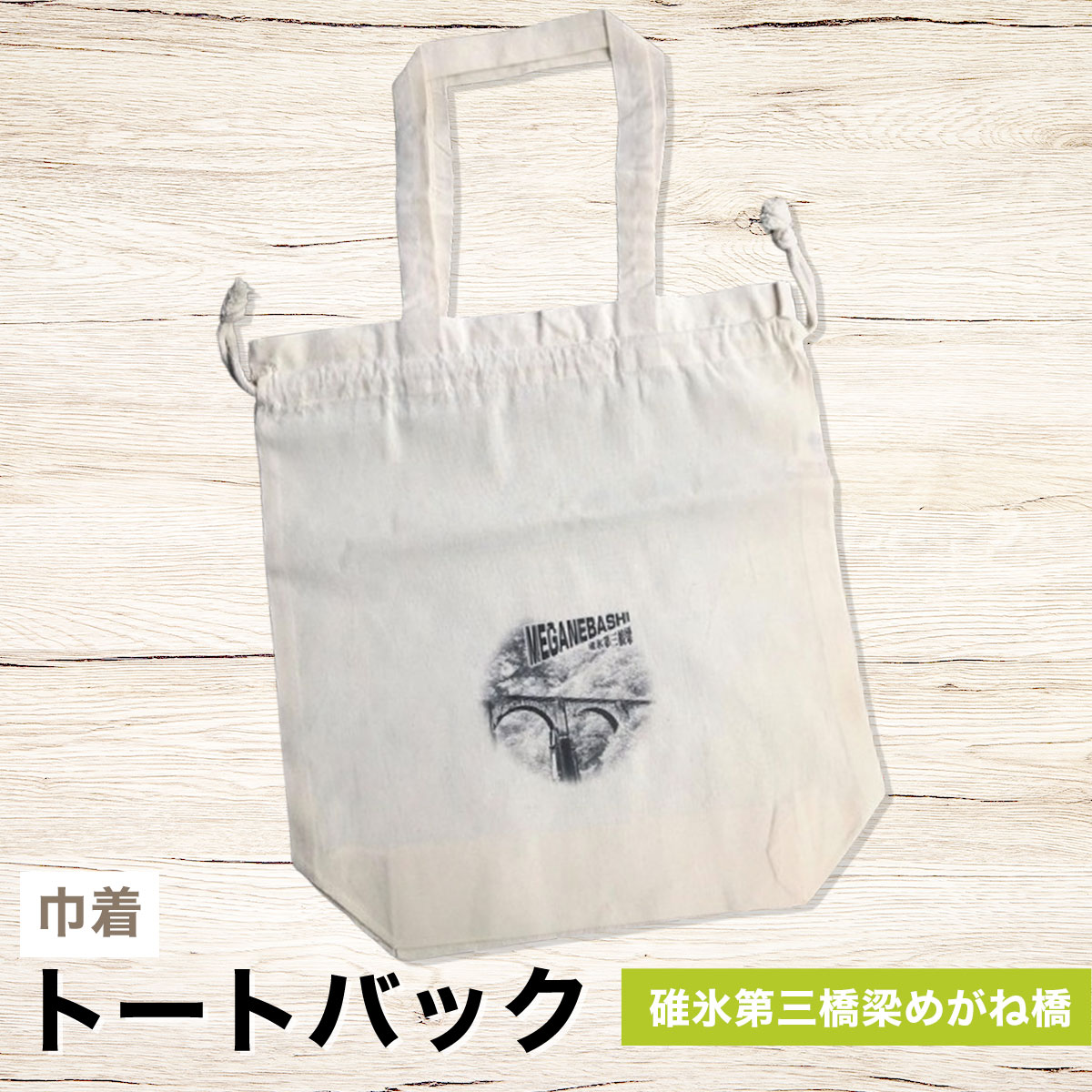 巾着トートバック 碓氷第三橋梁めがね橋 ANX008　ふるさと納税 バッグ トートバッグ 巾着 鉄道 鉄道グッズ JR 旧信越本線 碓氷第三橋 梁めがね橋 重要文化財 安中市 群馬県