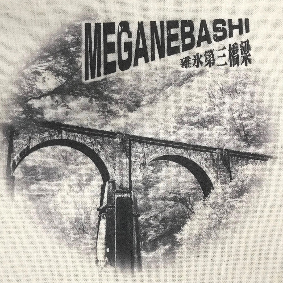 【ふるさと納税】巾着トートバック 碓氷第三橋梁めがね橋 ANX008　ふるさと納税 バッグ トートバッグ 巾着 鉄道 鉄道グッズ JR 旧信越本線 碓氷第三橋 梁めがね橋 重要文化財 安中市 群馬県 サムネイル3