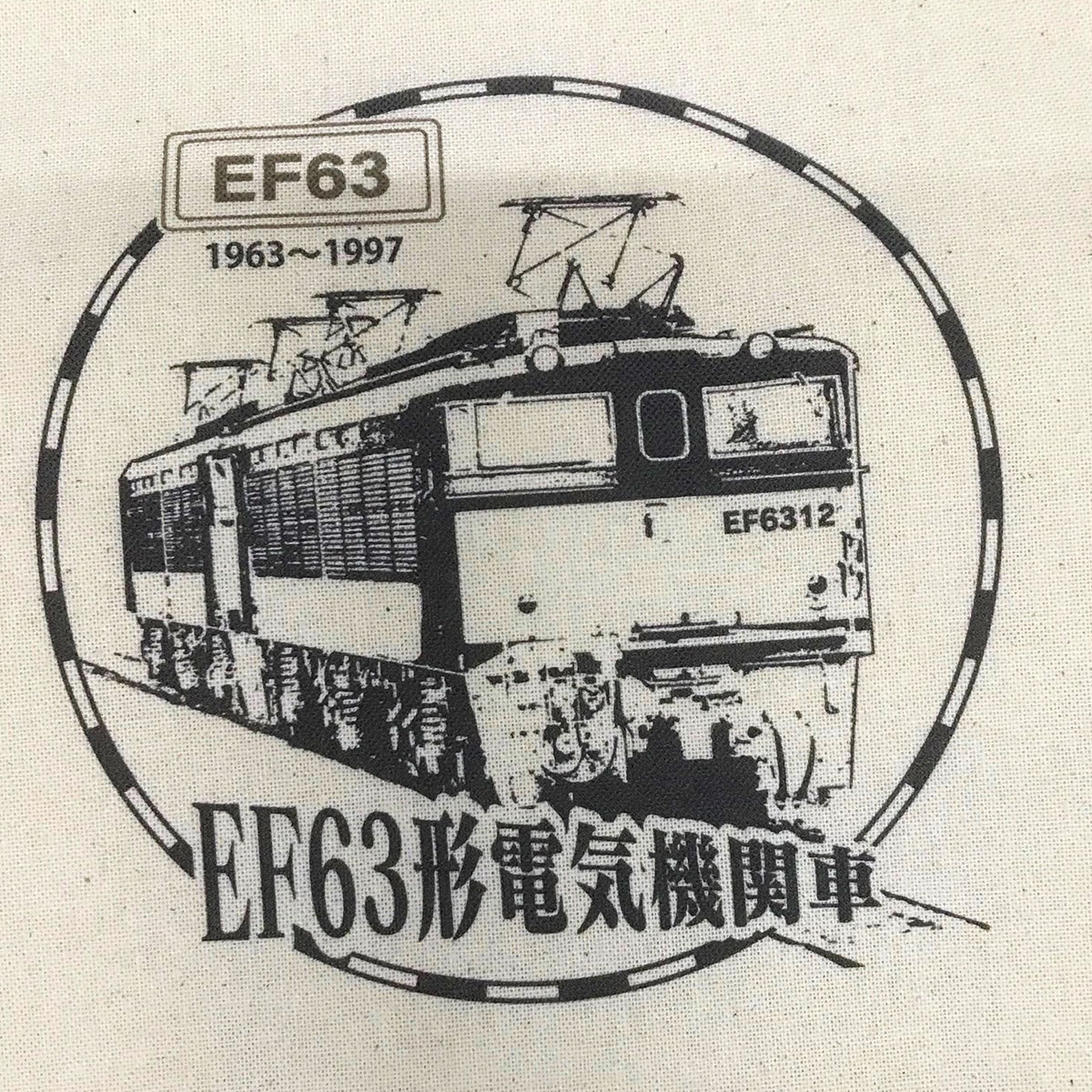 【ふるさと納税】巾着トートバック 峠のシェルパEF63 ANX010　ふるさと納税 バッグ トートバッグ 巾着 鉄道 鉄道グッズ 信越本線 碓氷峠 EF63 電気機関車 補助機関車 峠のシェルパ ロクサン 安中市 群馬県 サムネイル3