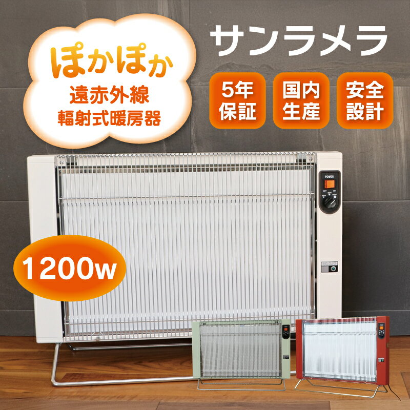 【a141】遠赤外線輻射式暖房器サンラメラ1200w型