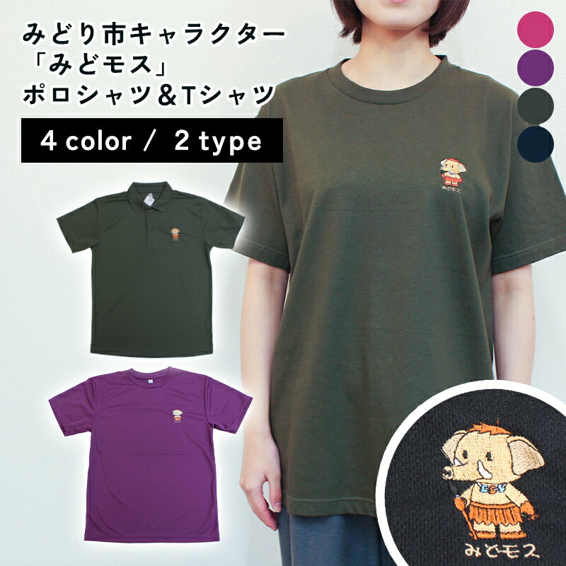 【41】みどり市キャラクター「みどモス」ポロシャツ＆Tシャツ【ボッチャ刺繍】