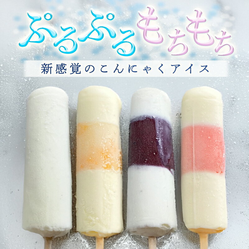 【ふるさと納税】【147】こんにゃくアイス(20本入り) - 画像2
