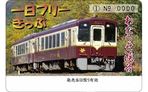【ふるさと納税】【48】わたらせ渓谷鐵道一日フリーきっぷ＆富弘美術館入館招待券 サムネイル3
