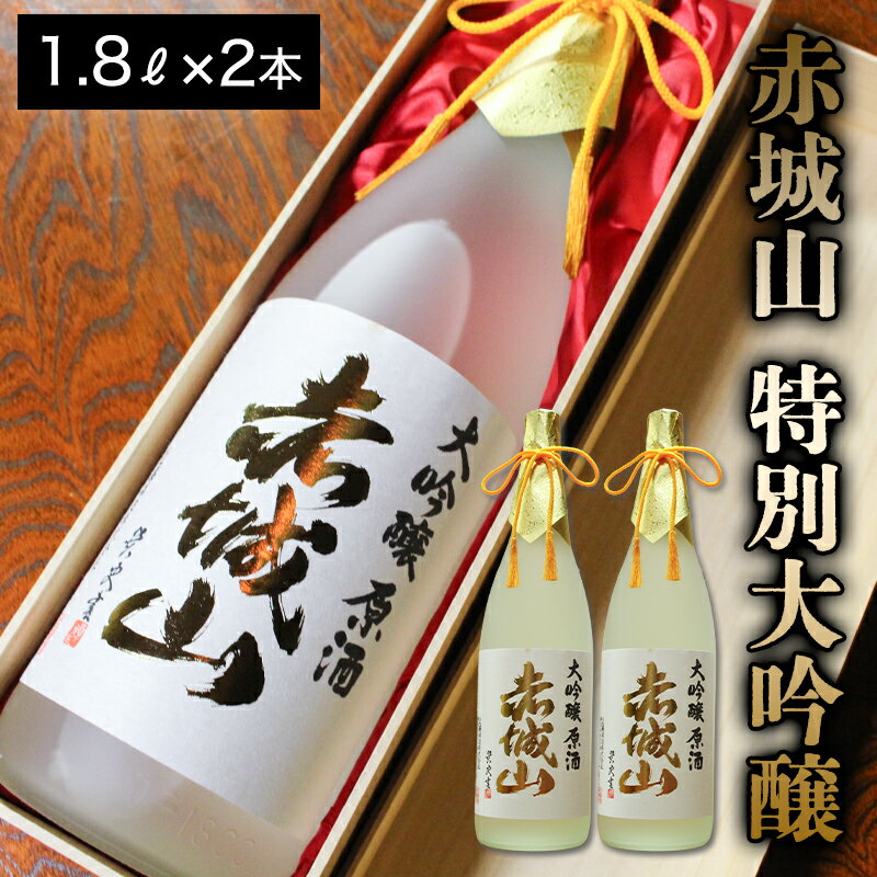 【133】赤城山 特別大吟醸 2本