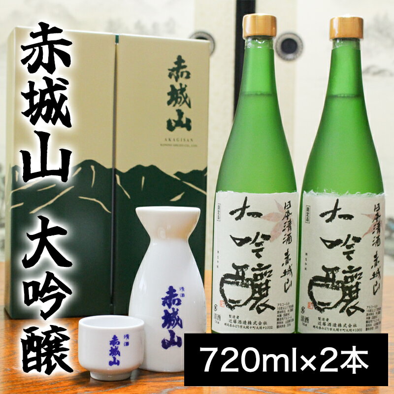 【82】赤城山 大吟醸 720ml×2本