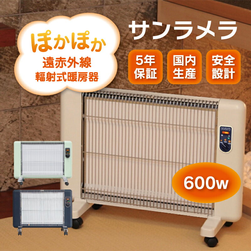 【214】遠赤外線輻射式暖房器サンラメラ 600w型