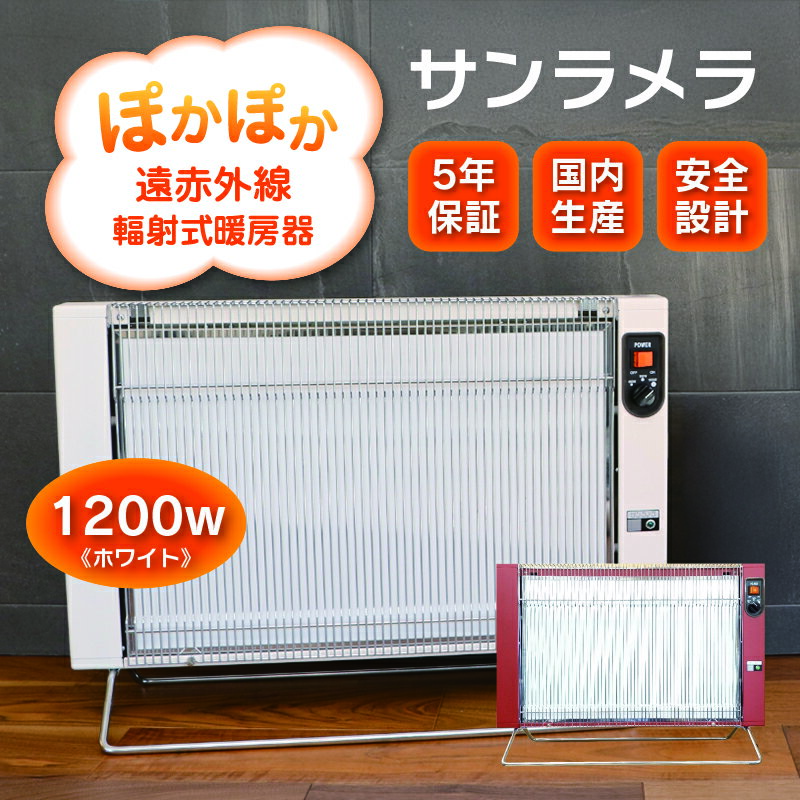 【216】遠赤外線輻射式暖房器サンラメラ1200w型
