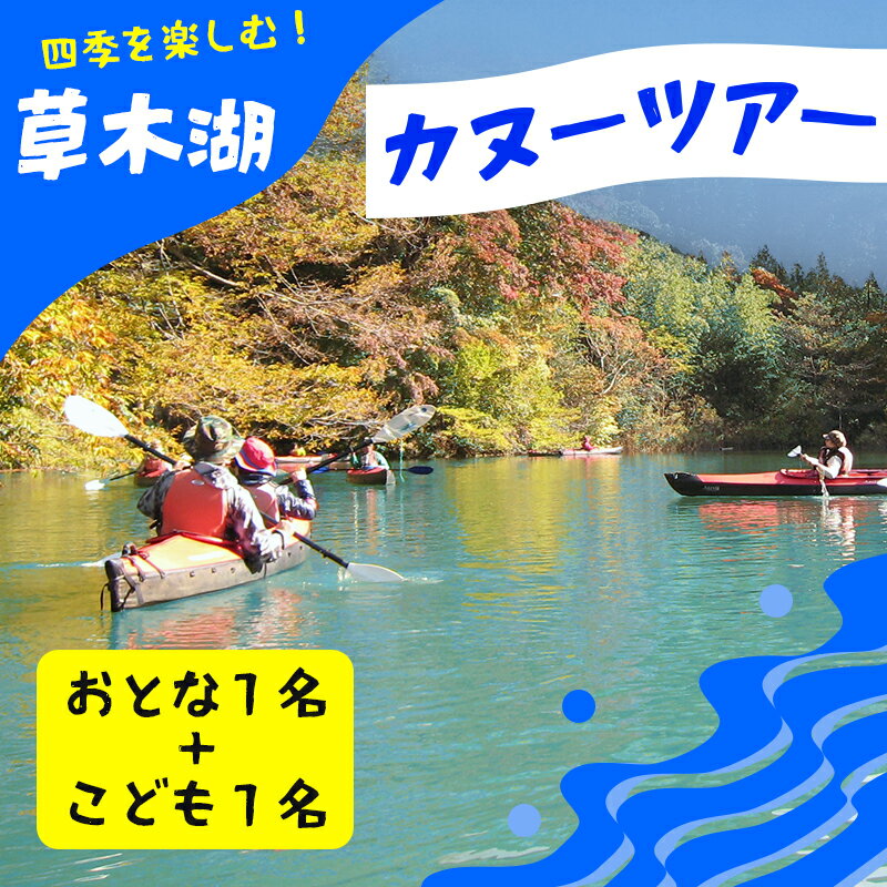 【119】草木湖カヌー半日ツアー（大人1名+子供1名）