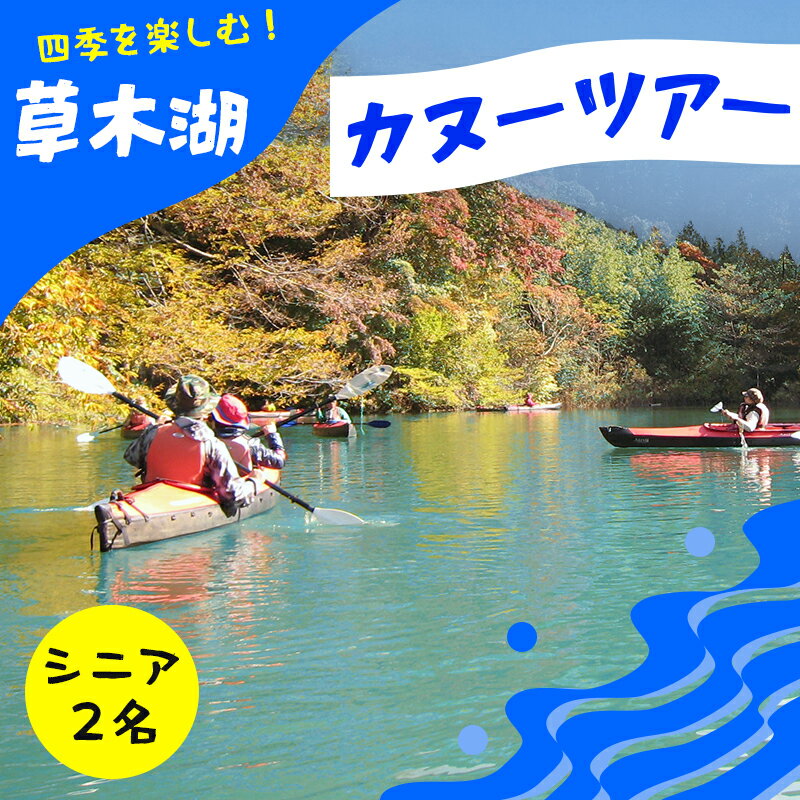 【120】草木湖カヌー半日ツアー（シニア2名）