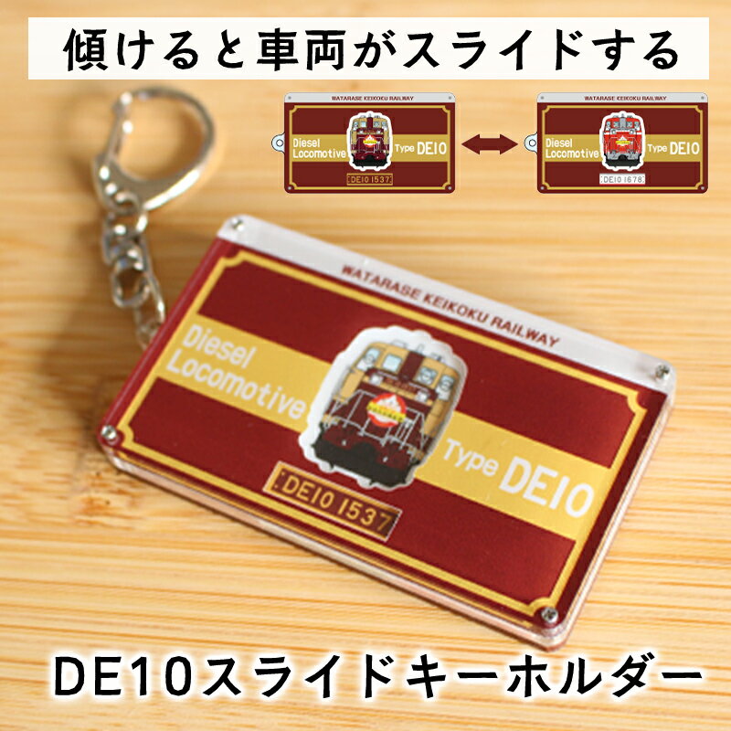 【a119】わたらせ渓谷鐵道 DE10スライドキーホルダー